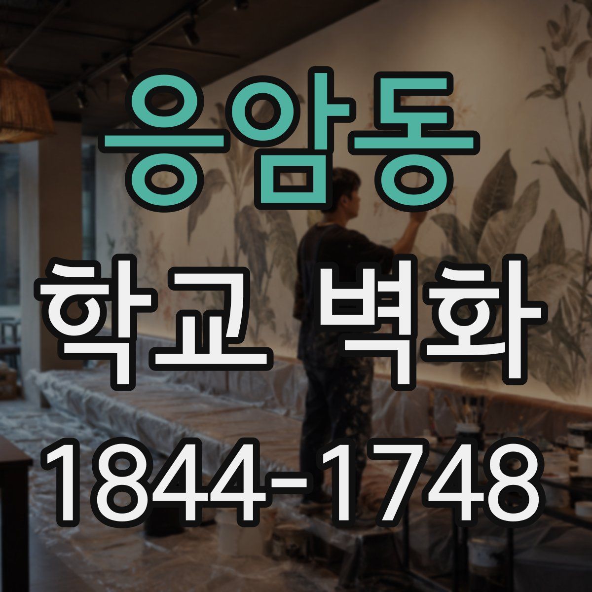 응암동 학교 벽화