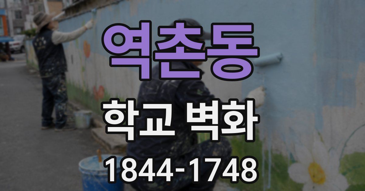 역촌동 학교 벽화