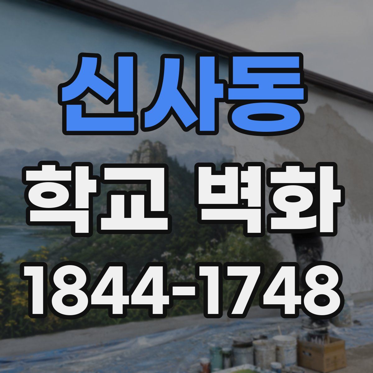신사동 학교 벽화