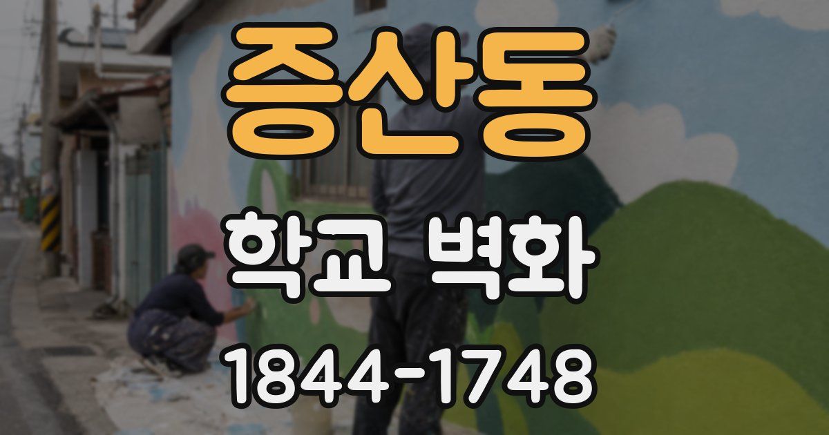 증산동 학교 벽화