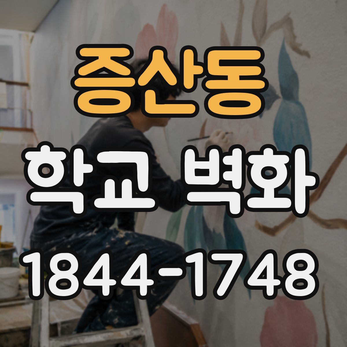 증산동 학교 벽화