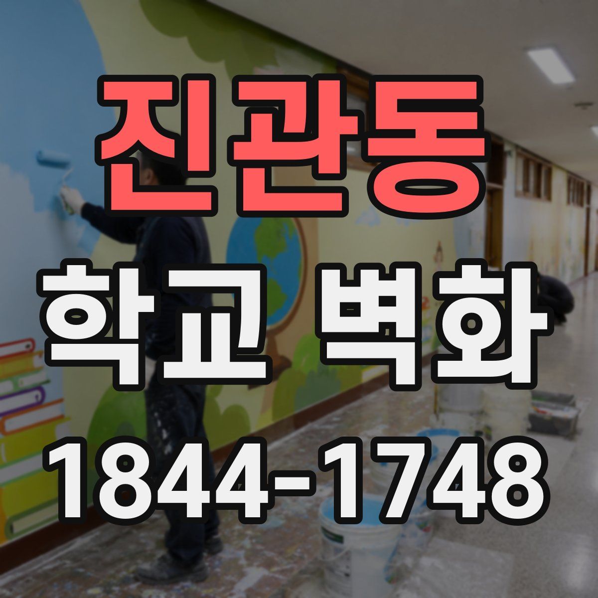 진관동 학교 벽화