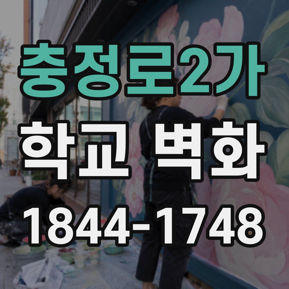충정로2가 학교 벽화