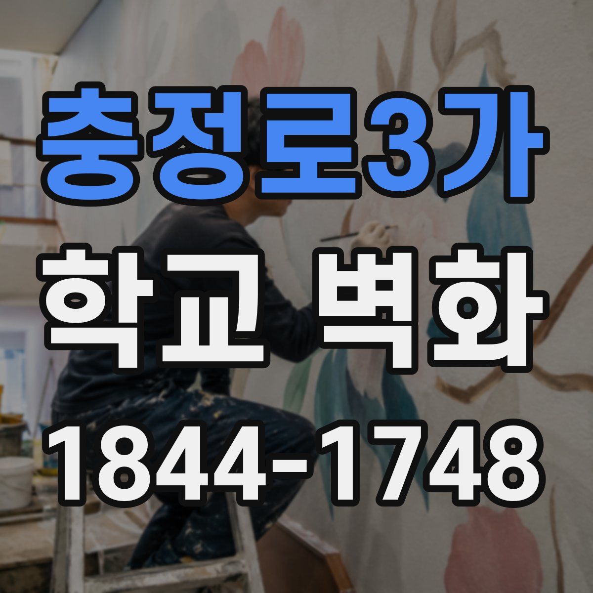 충정로3가 학교 벽화
