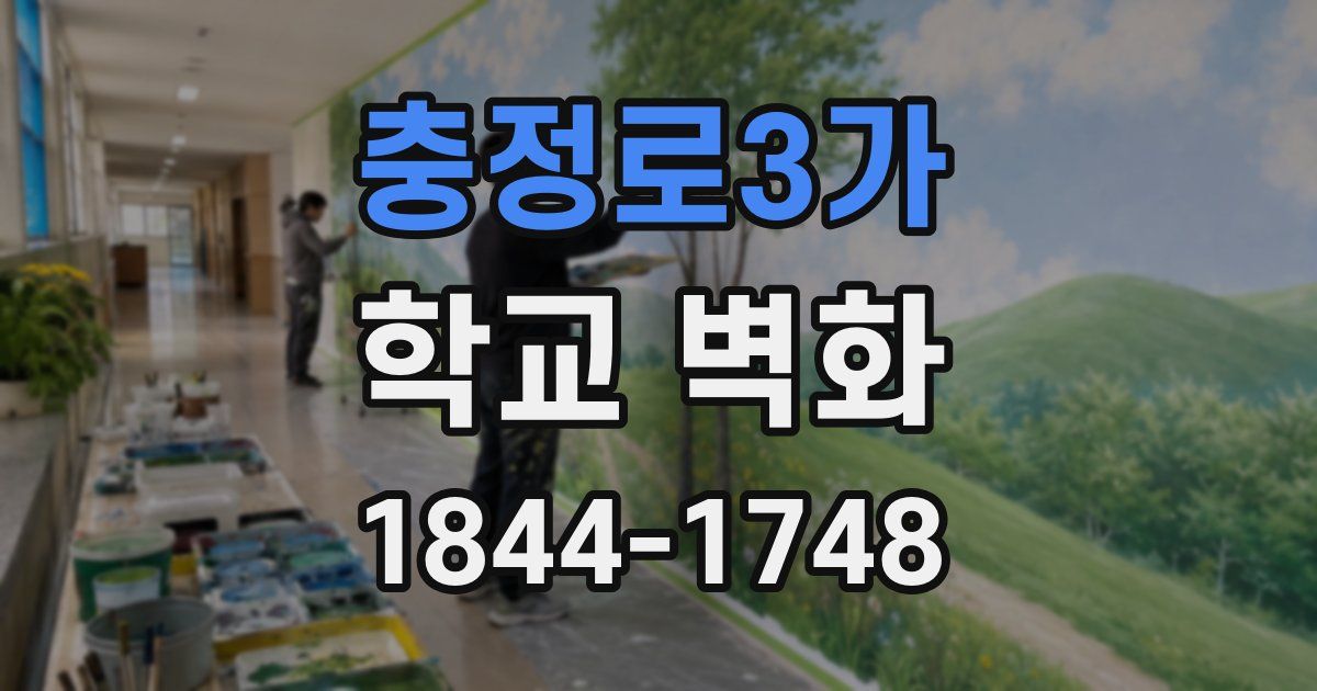 충정로3가 학교 벽화