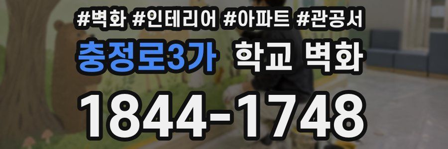 충정로3가 학교 벽화
