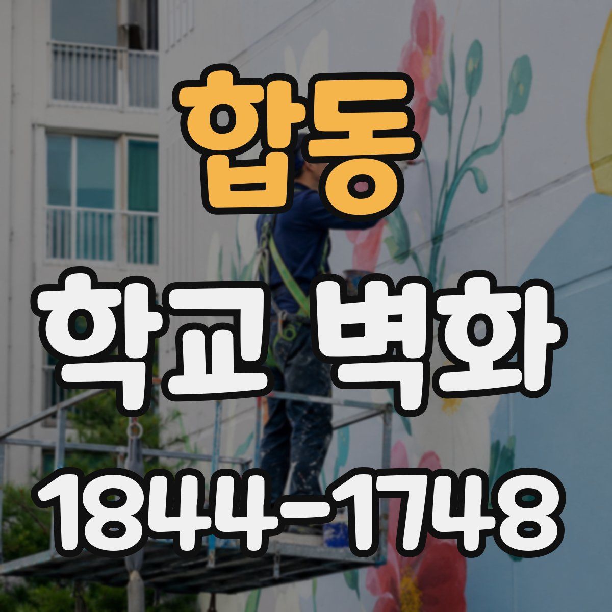 합동 학교 벽화