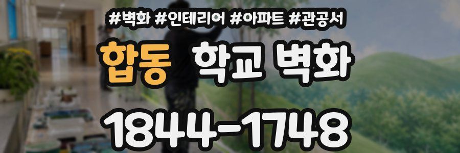 합동 학교 벽화