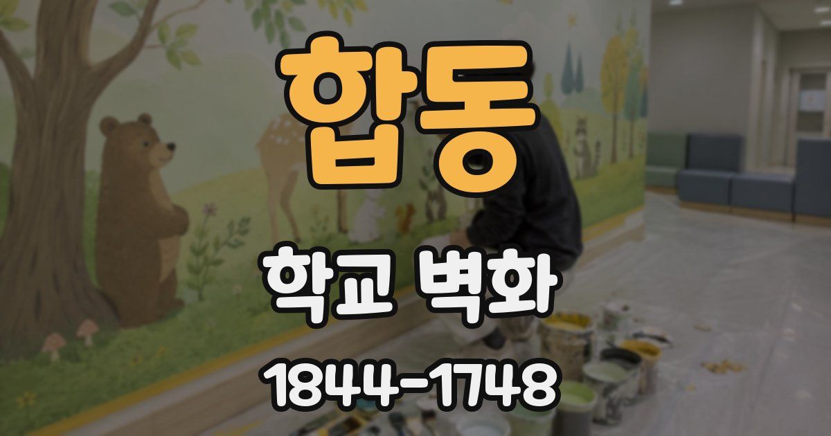 합동 학교 벽화