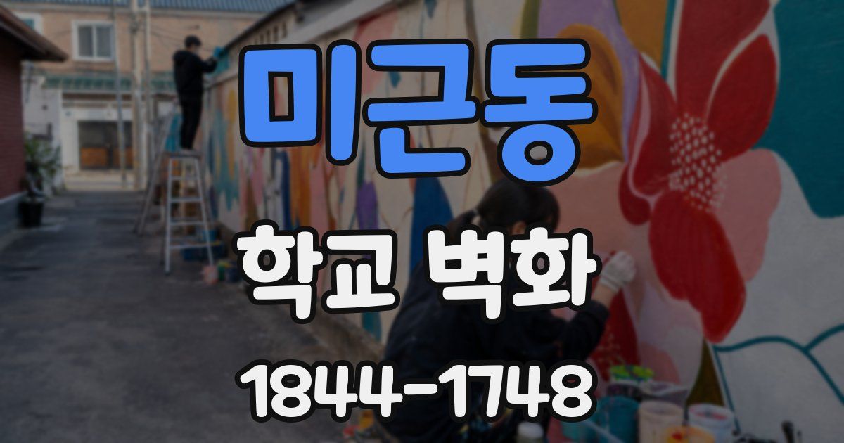미근동 학교 벽화