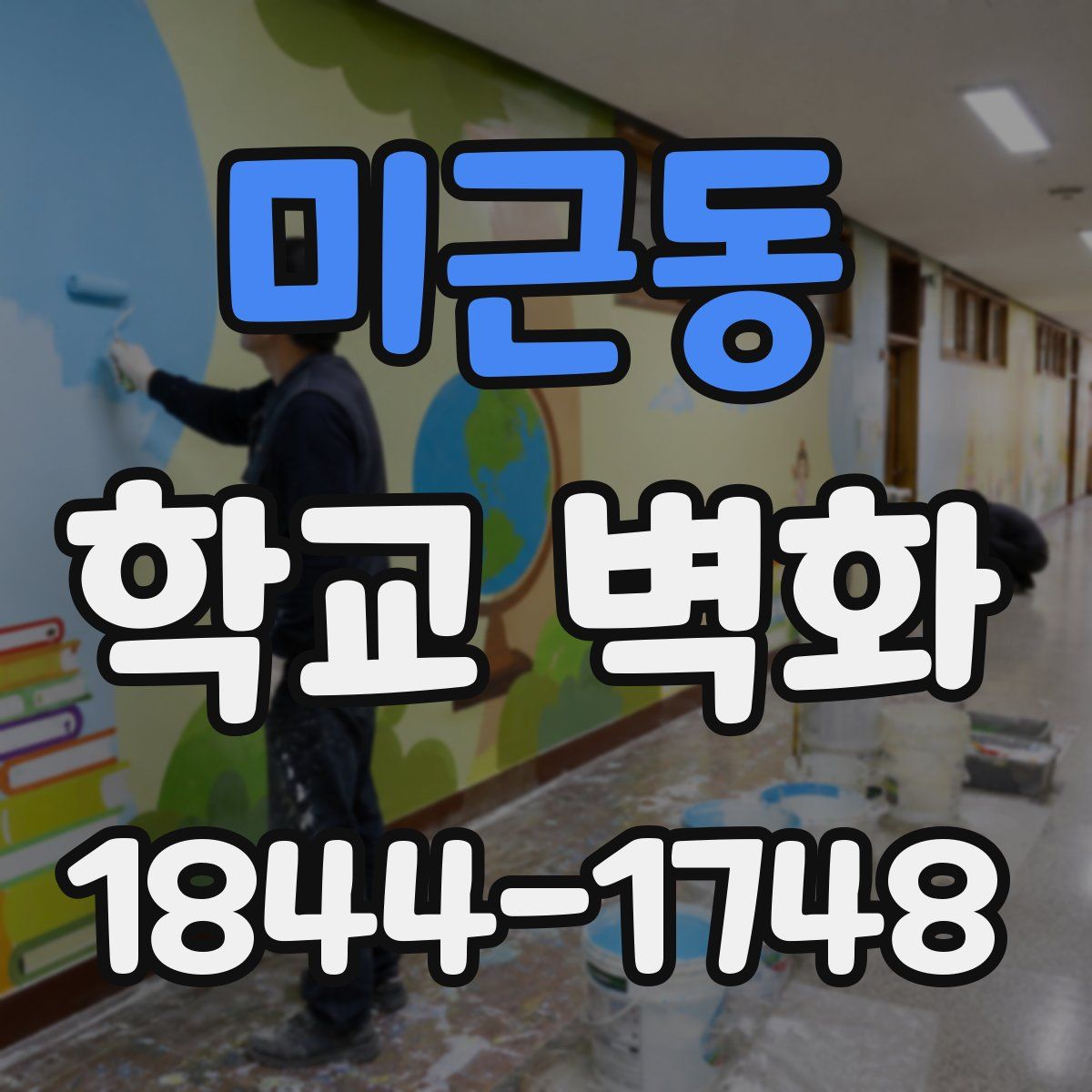 미근동 학교 벽화