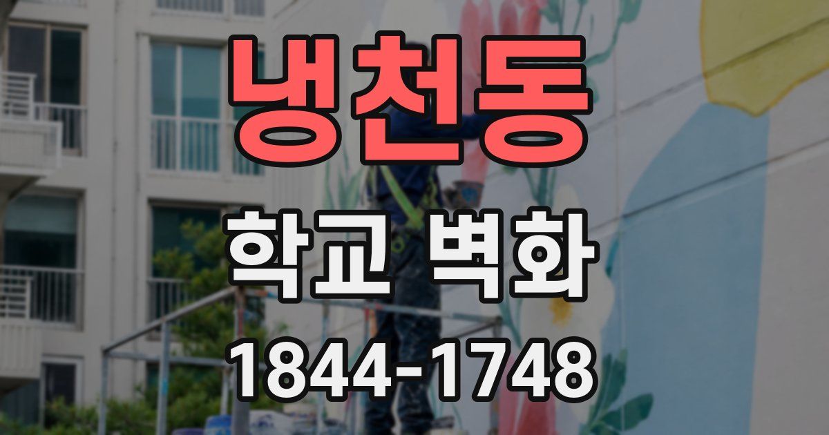 냉천동 학교 벽화