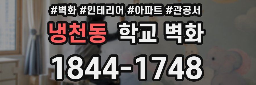 냉천동 학교 벽화