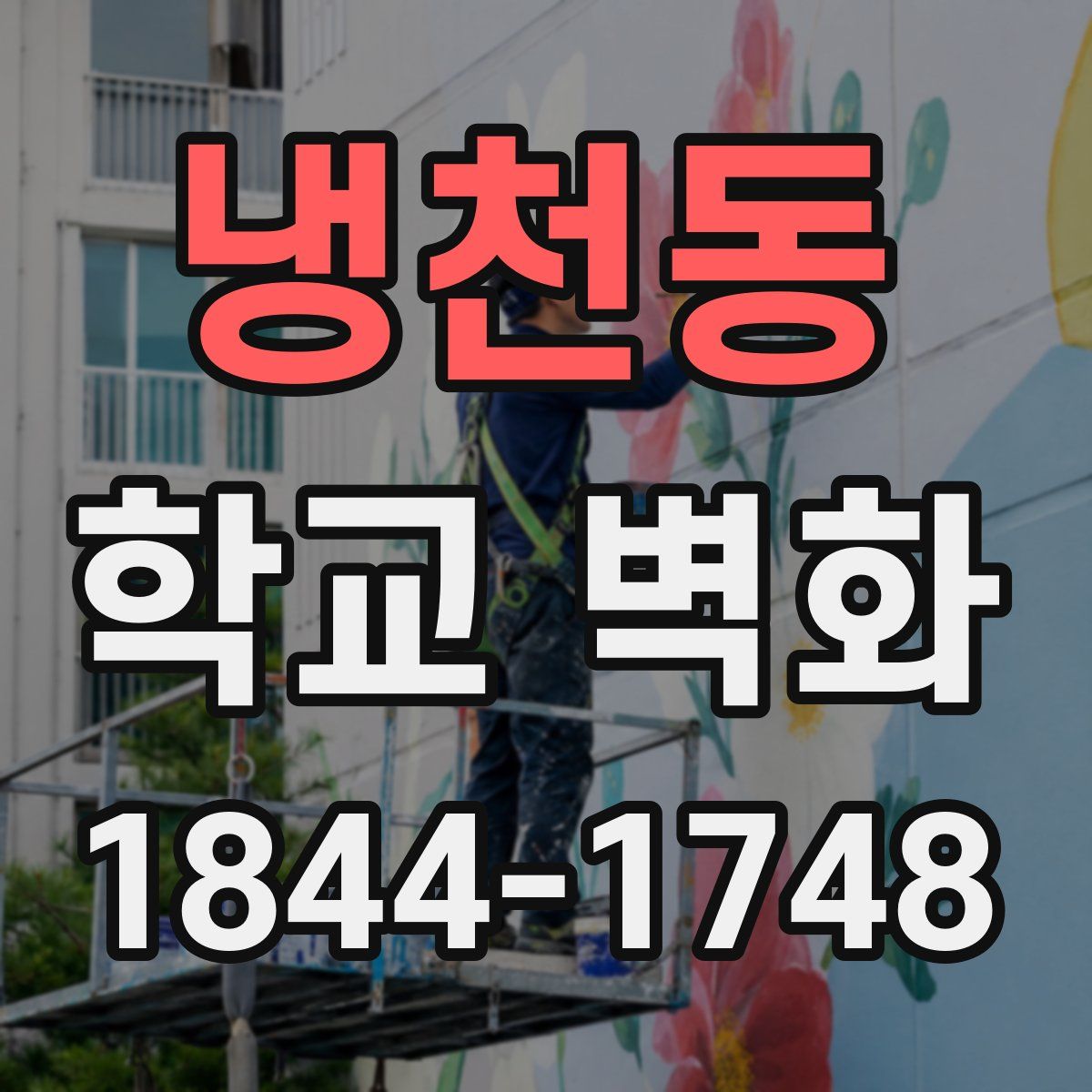 냉천동 학교 벽화