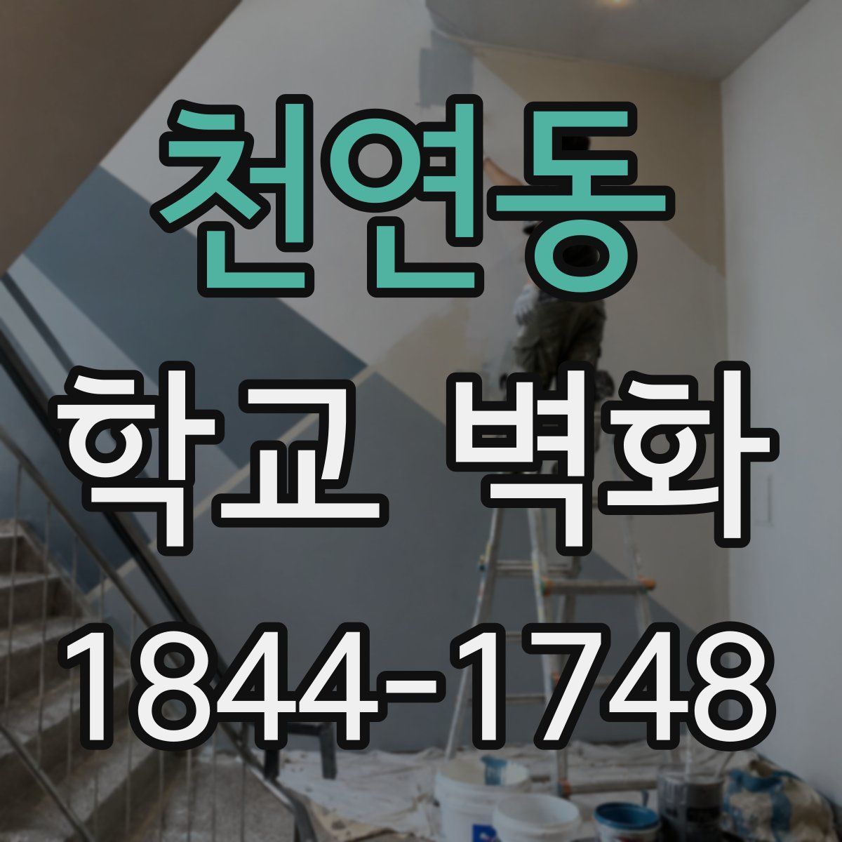 천연동 학교 벽화