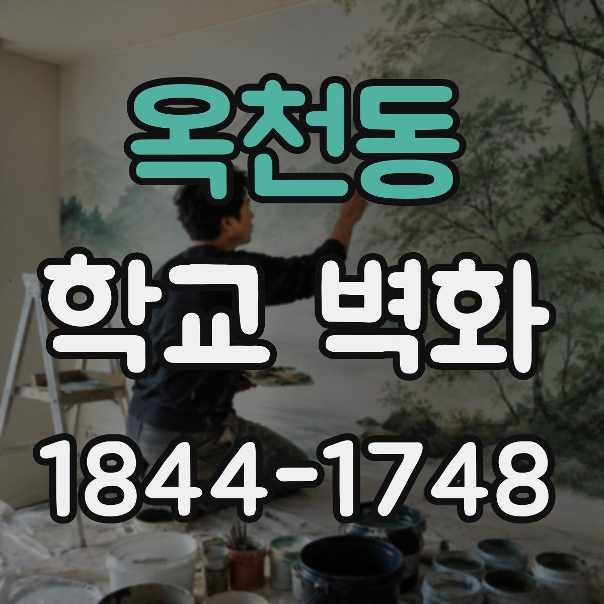 옥천동 학교 벽화 완공 뒤 활용도를 높이는 공간 설계