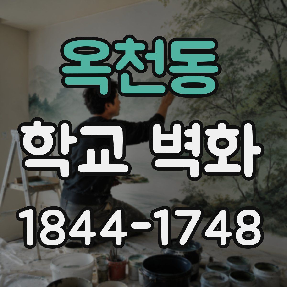 옥천동 학교 벽화