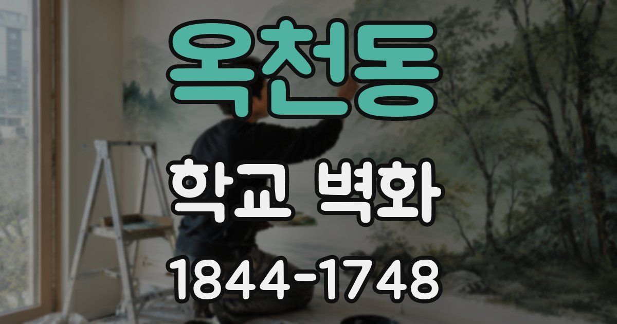 옥천동 학교 벽화