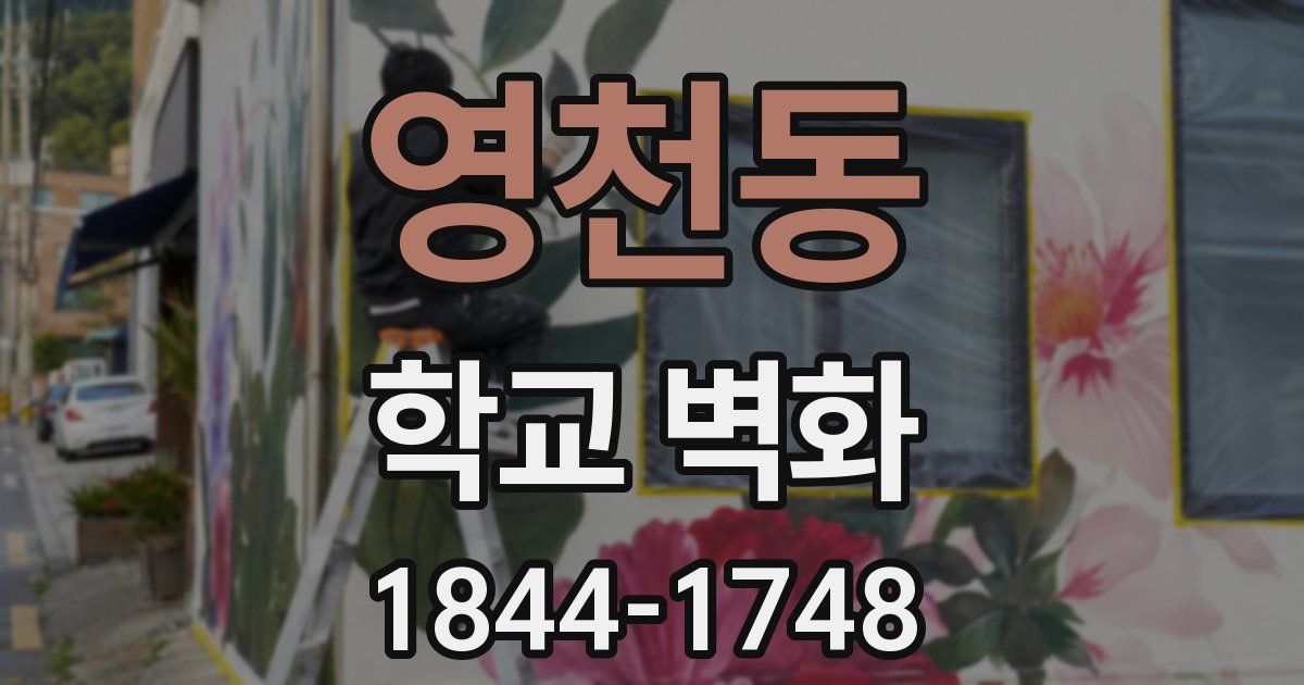 영천동 학교 벽화