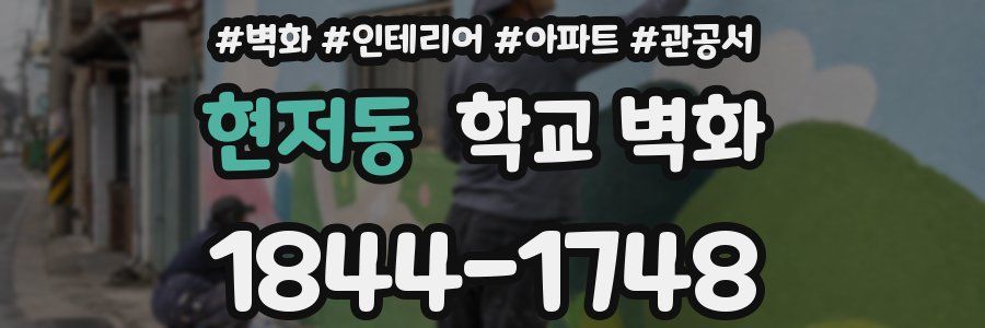 현저동 학교 벽화