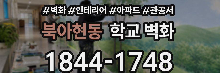 북아현동 학교 벽화