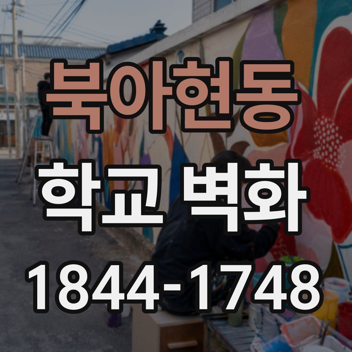 북아현동 학교 벽화