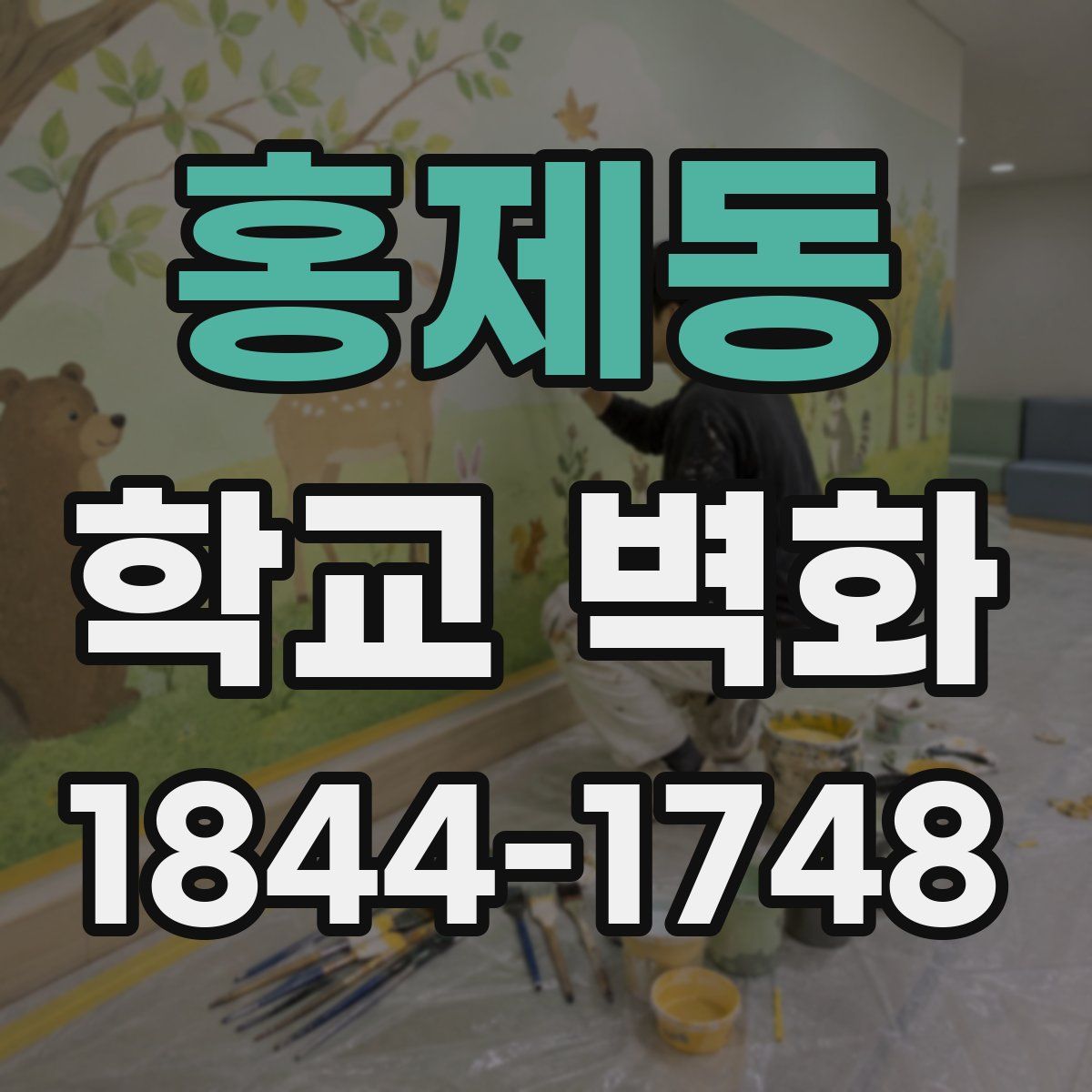 홍제동 학교 벽화