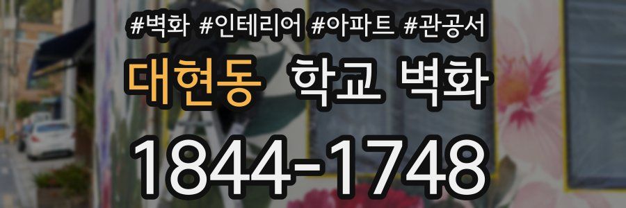 대현동 학교 벽화