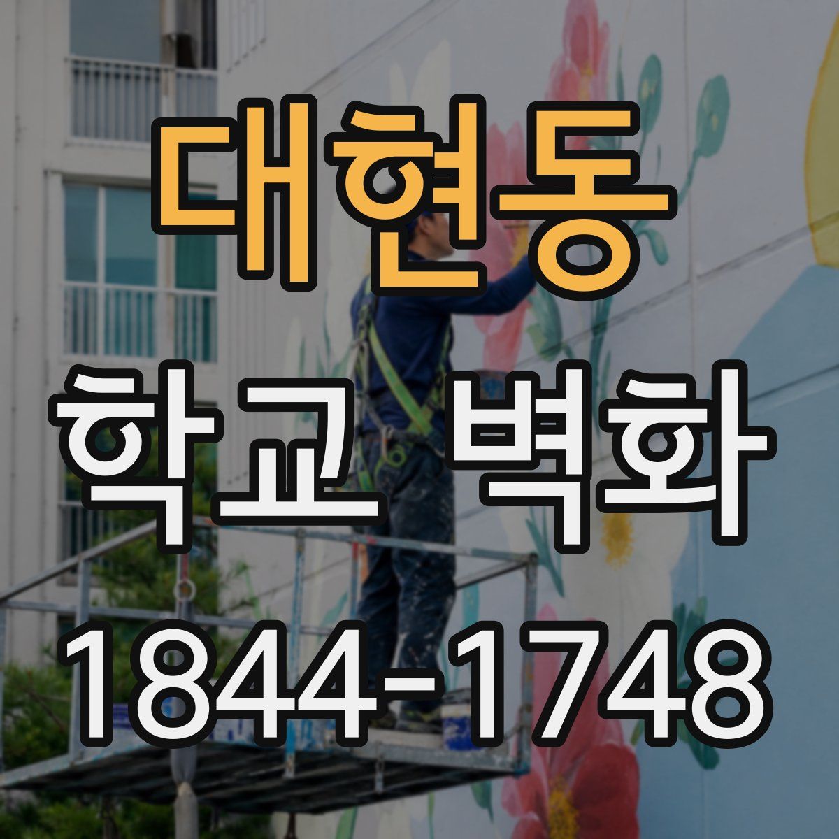 대현동 학교 벽화