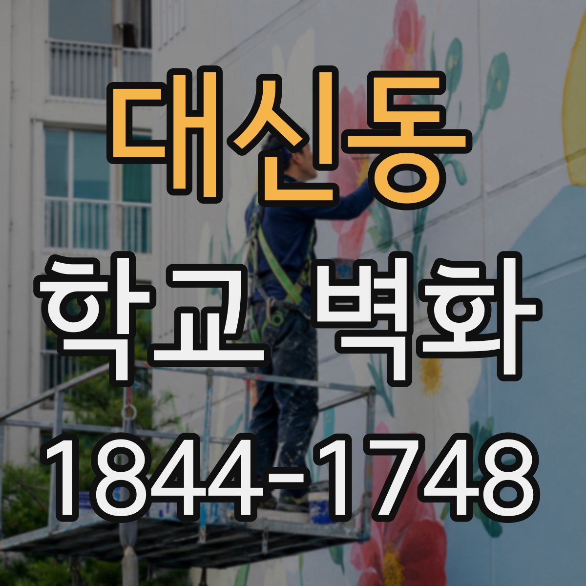 대신동 학교 벽화