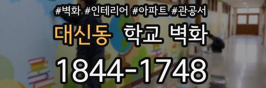 대신동 학교 벽화