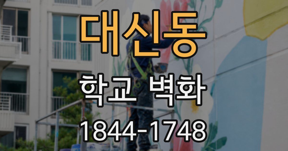 대신동 학교 벽화