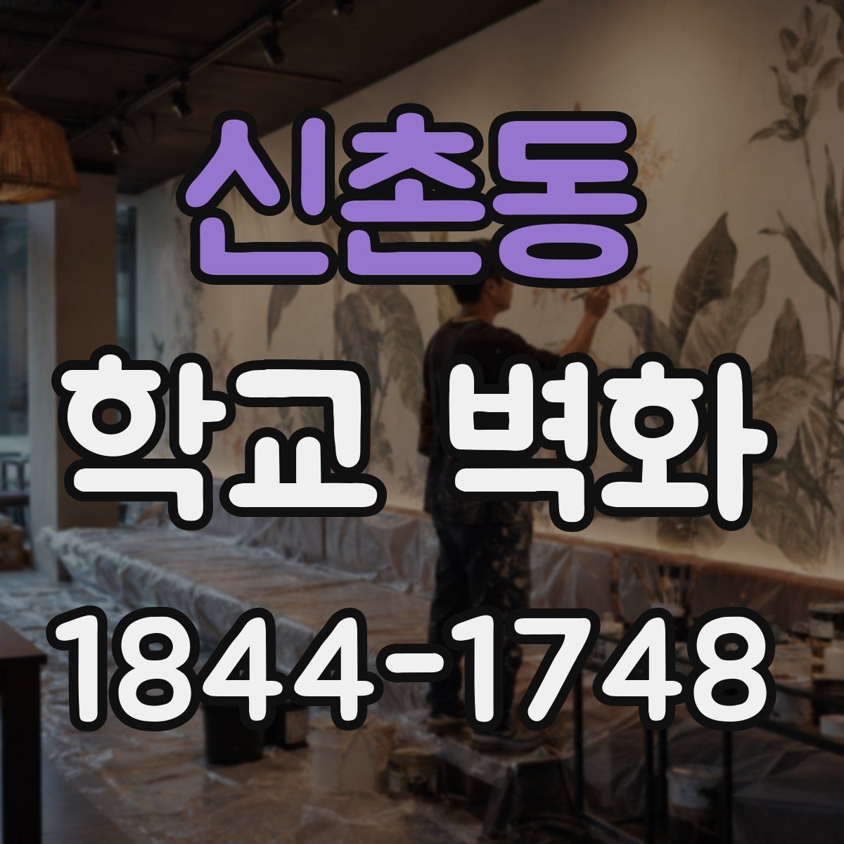 신촌동 학교 벽화