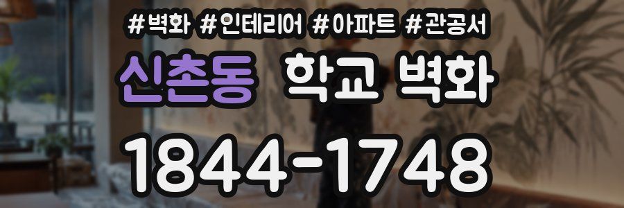 신촌동 학교 벽화