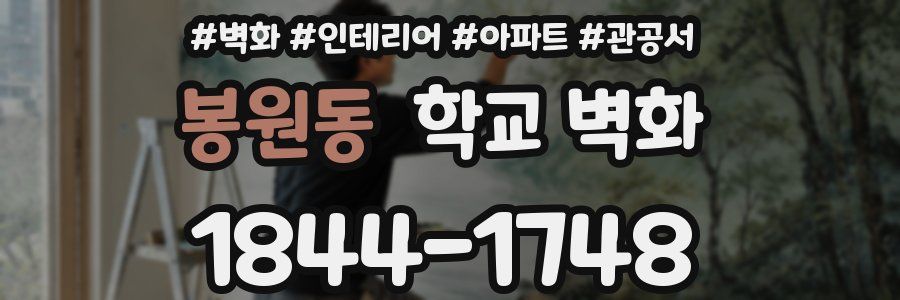 봉원동 학교 벽화