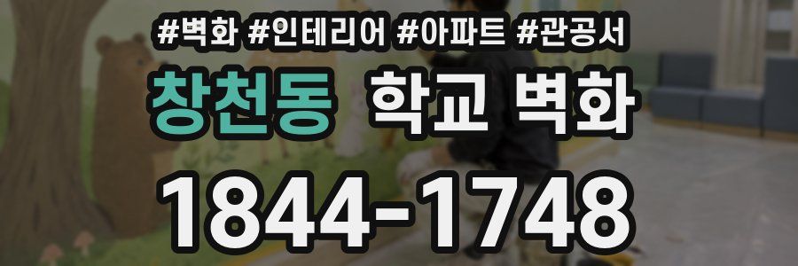 창천동 학교 벽화