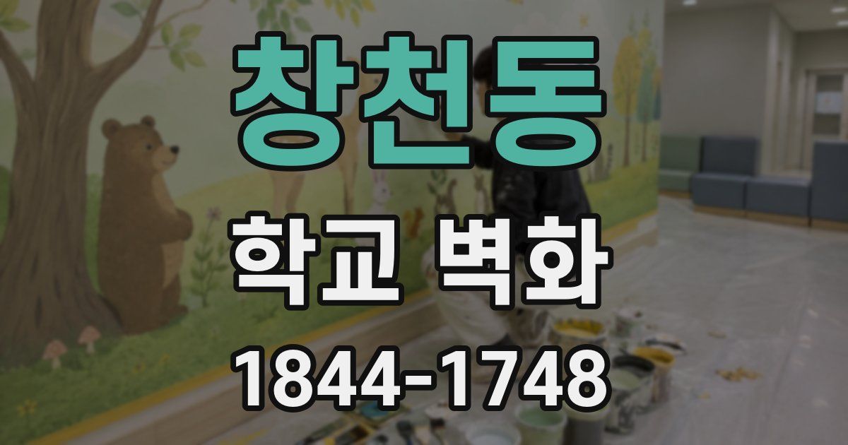 창천동 학교 벽화