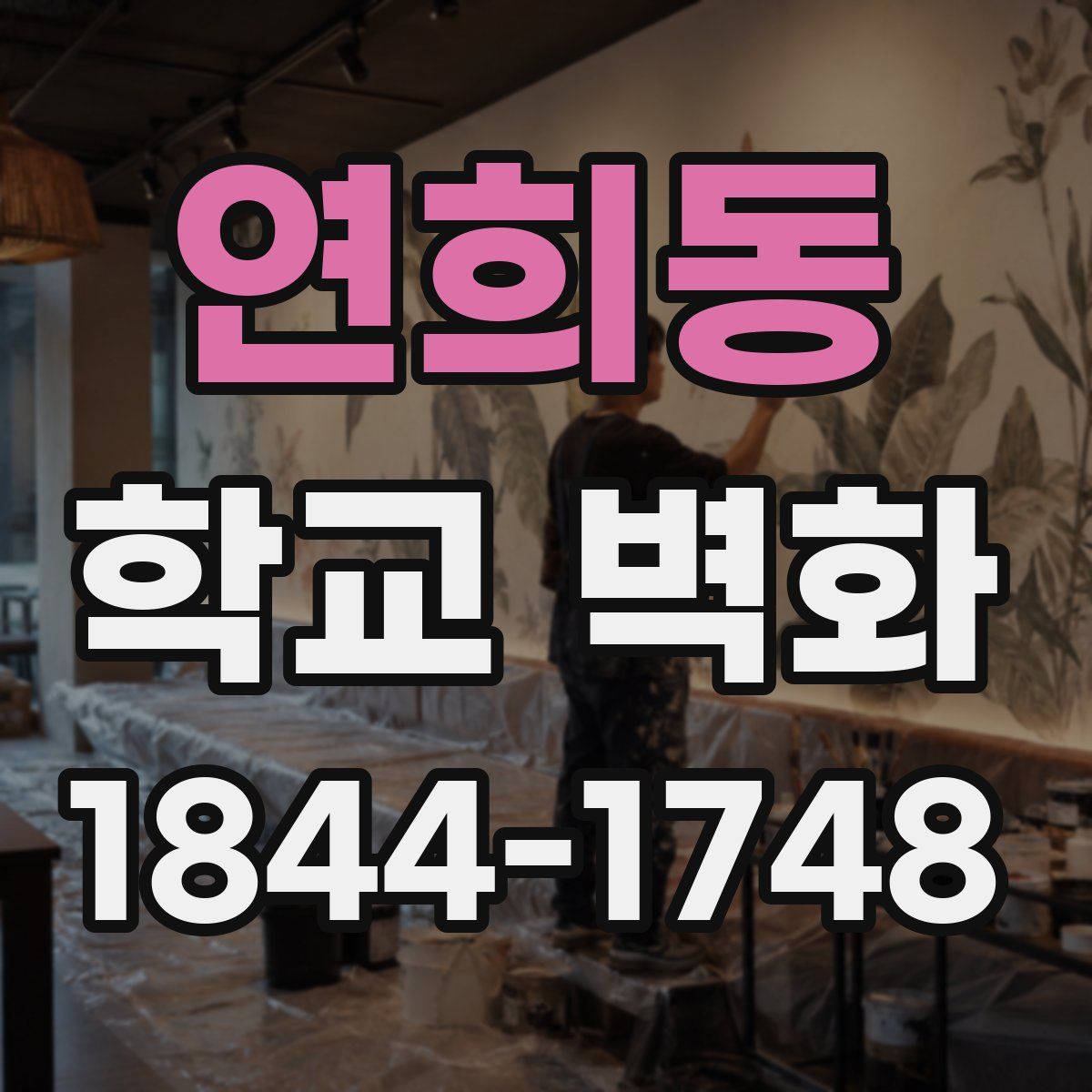 연희동 학교 벽화