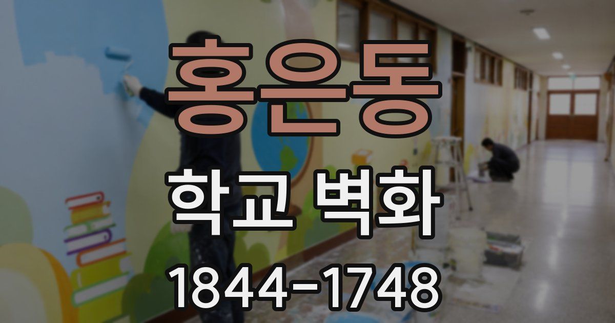 홍은동 학교 벽화