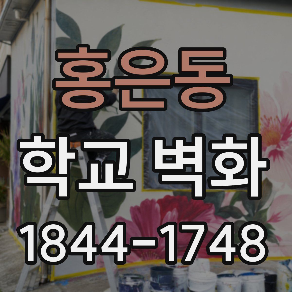 홍은동 학교 벽화