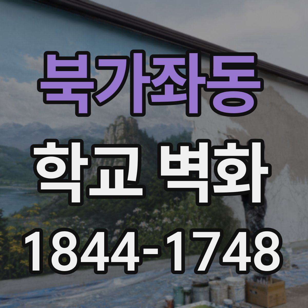북가좌동 학교 벽화
