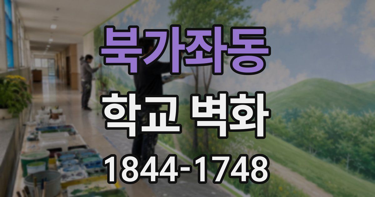 북가좌동 학교 벽화