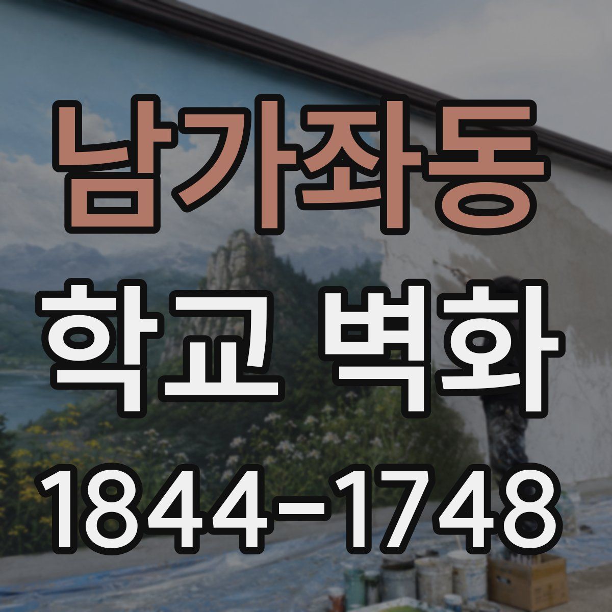 남가좌동 학교 벽화