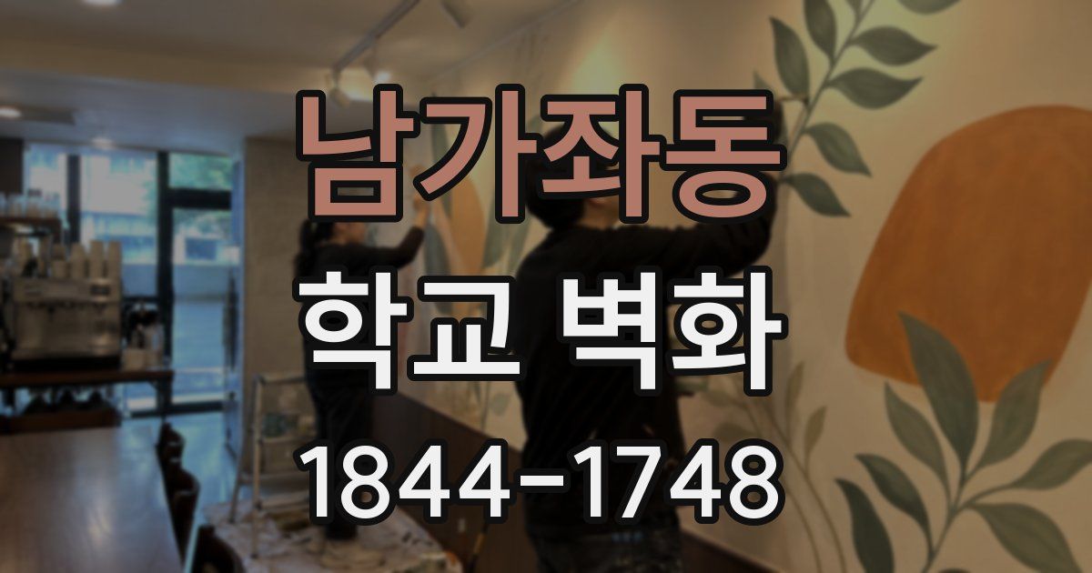 남가좌동 학교 벽화