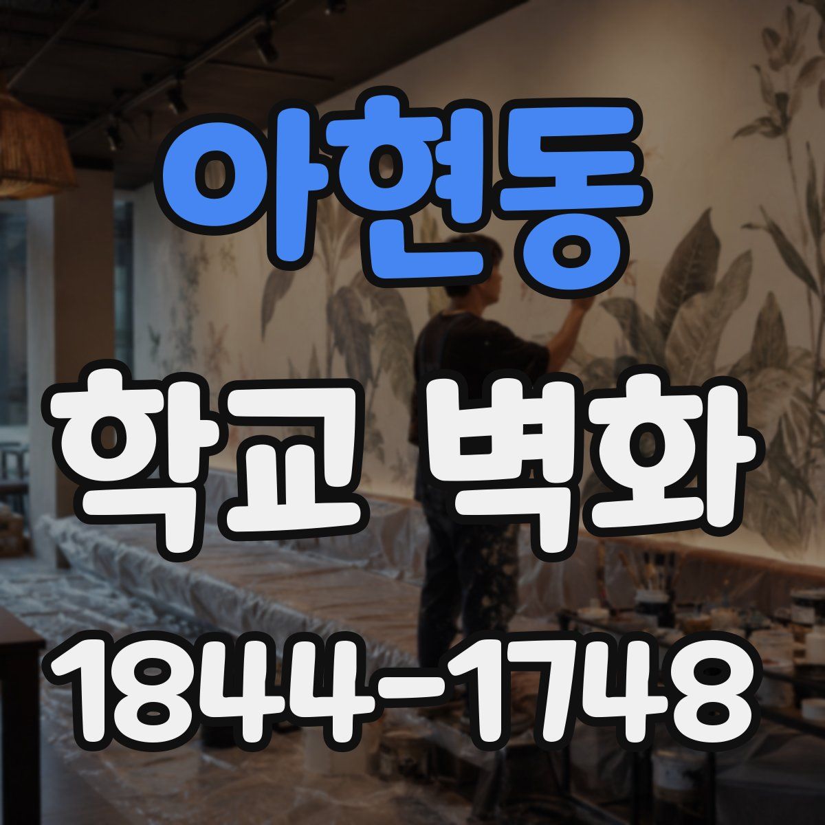 아현동 학교 벽화