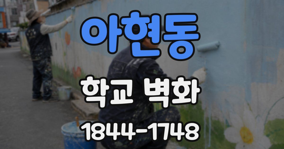 아현동 학교 벽화