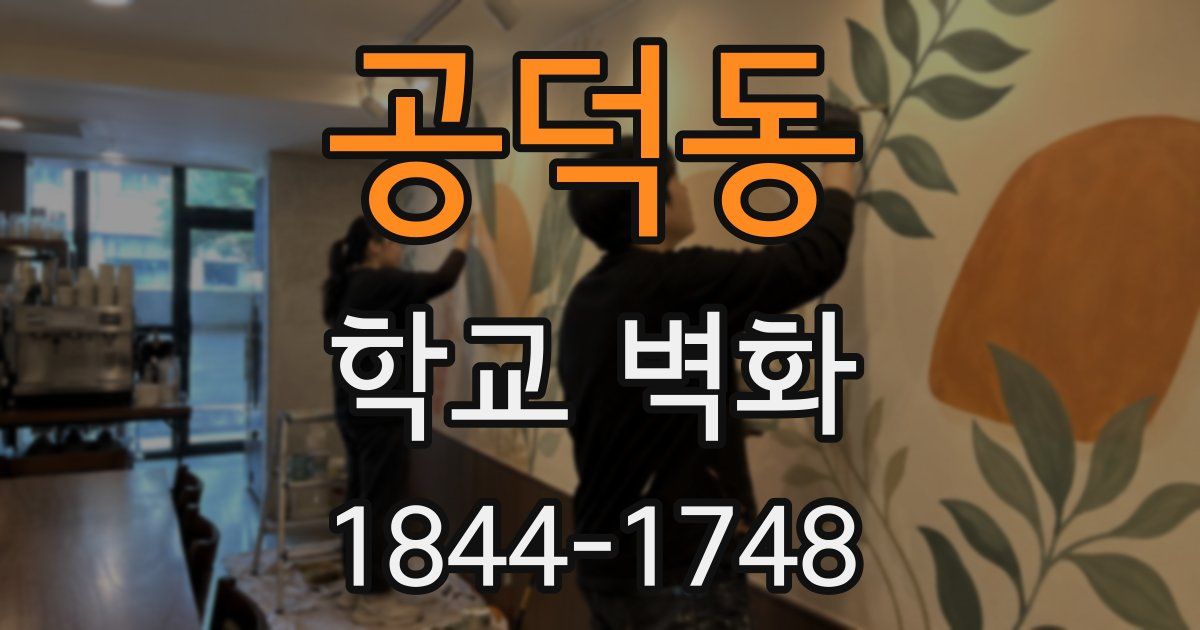 공덕동 학교 벽화