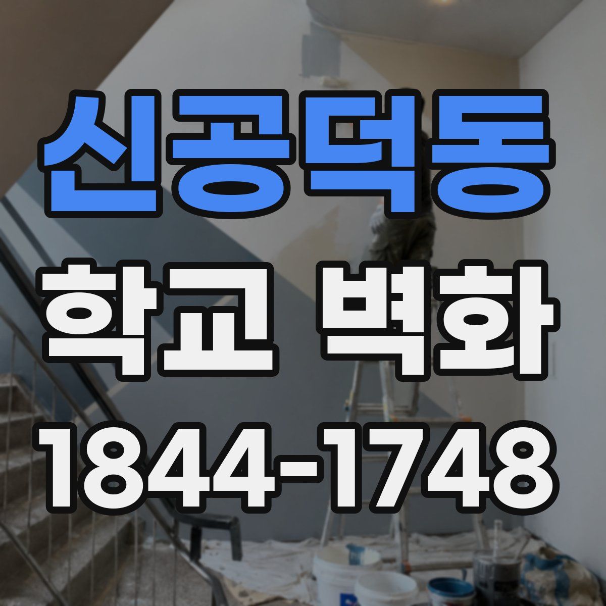 신공덕동 학교 벽화