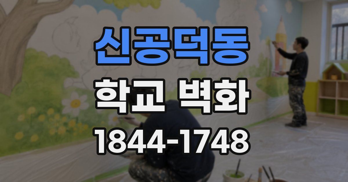신공덕동 학교 벽화