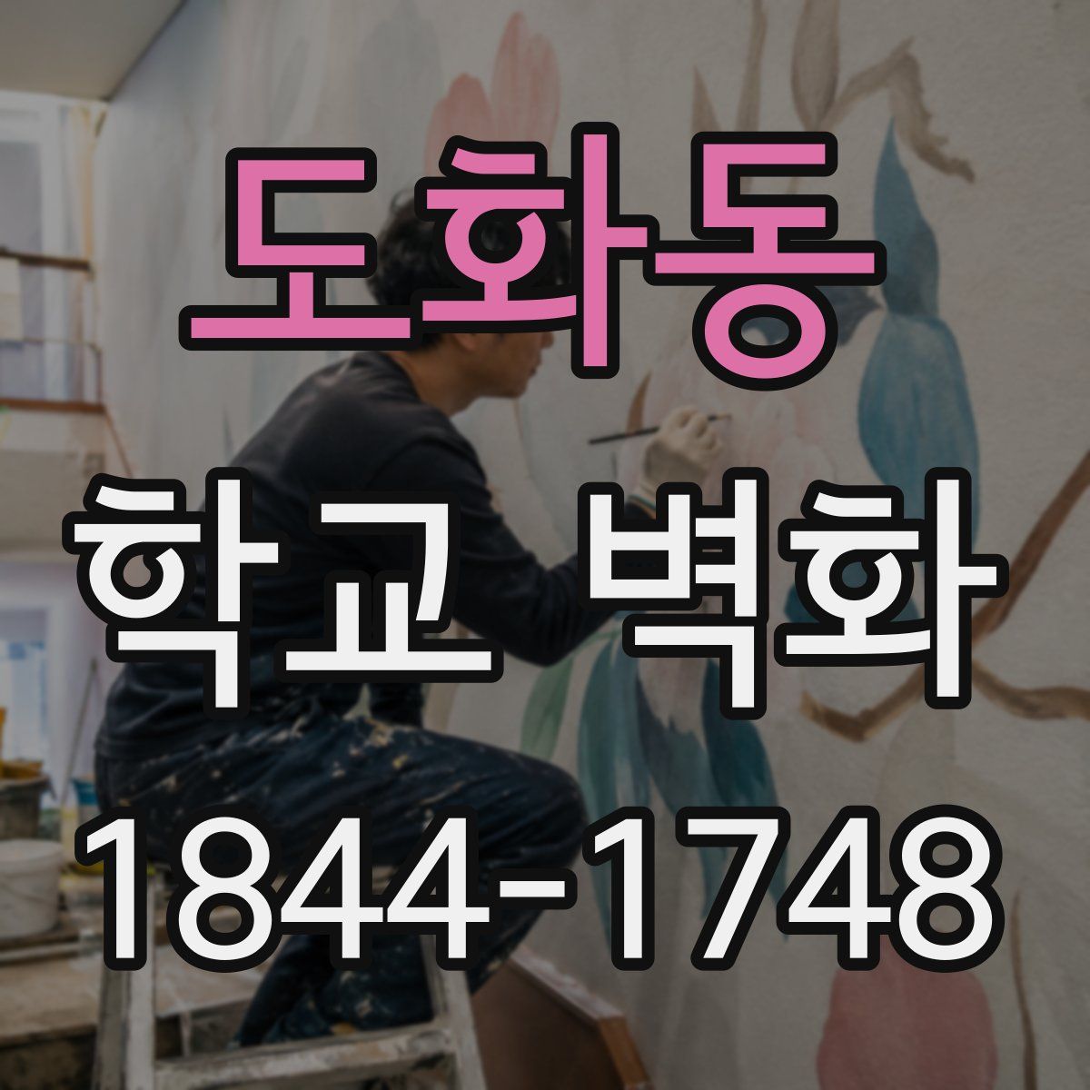 도화동 학교 벽화